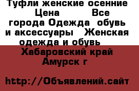 Туфли женские осенние. › Цена ­ 750 - Все города Одежда, обувь и аксессуары » Женская одежда и обувь   . Хабаровский край,Амурск г.